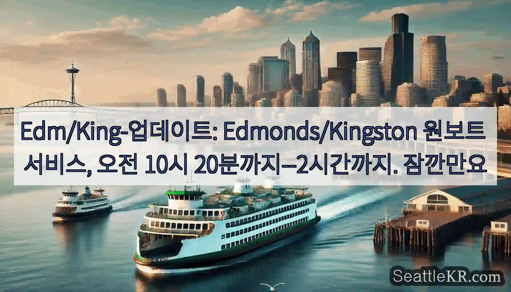 Edm/King-업데이트: Edmonds/Kingston 원보트 서비스, 오전 10시