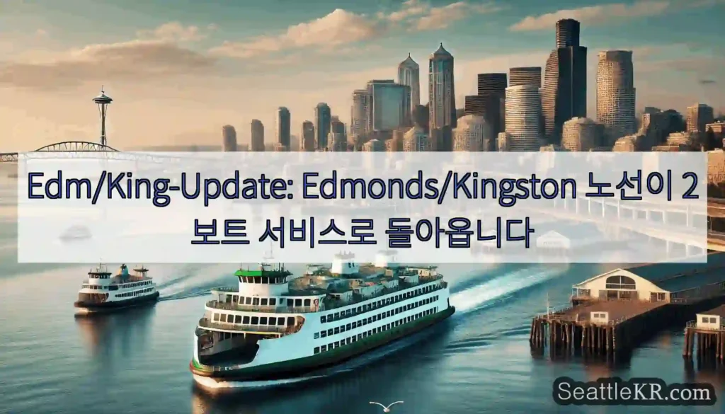 Edm/King-Update: Edmonds/Kingston 노선이 2보트 서비스로