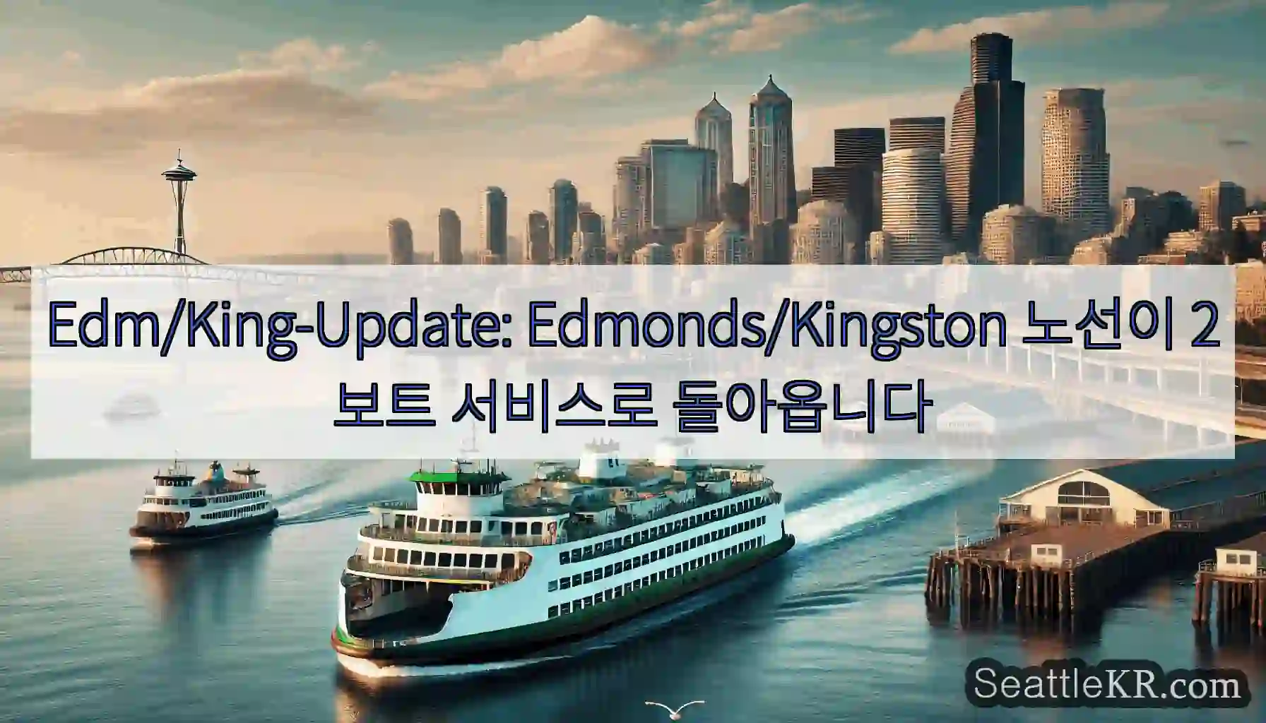 Edm/King-Update: Edmonds/Kingston 노선이 2보트 서비스로