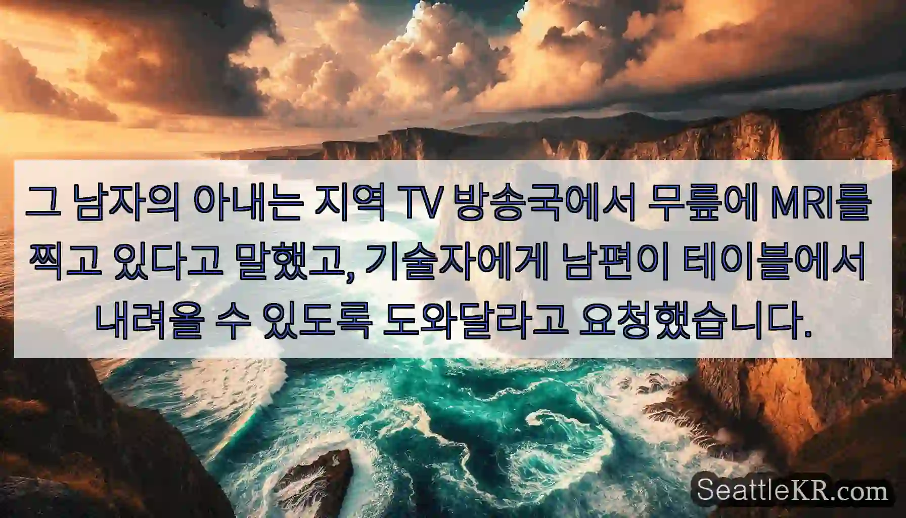 그 남자의 아내는 지역 TV 방송국에서 무릎에 MRI를 찍고 있다고 말했고, 기술자에게