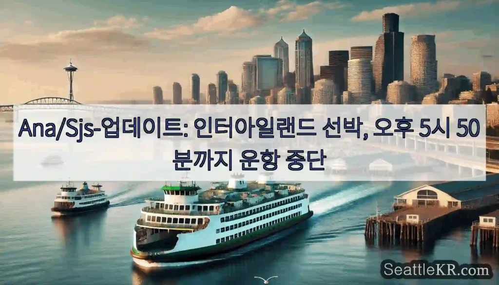 Ana/Sjs-업데이트: 인터아일랜드 선박, 오후 5시 50분까지 운항 중단