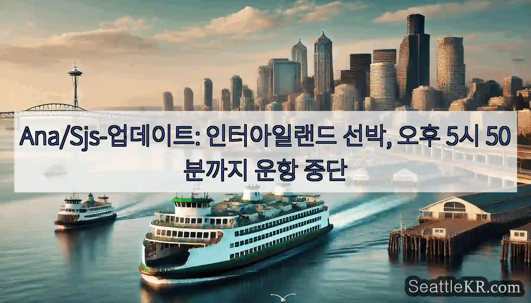 Ana/Sjs-업데이트: 인터아일랜드 선박, 오후 5시 50분까지 운항 중단