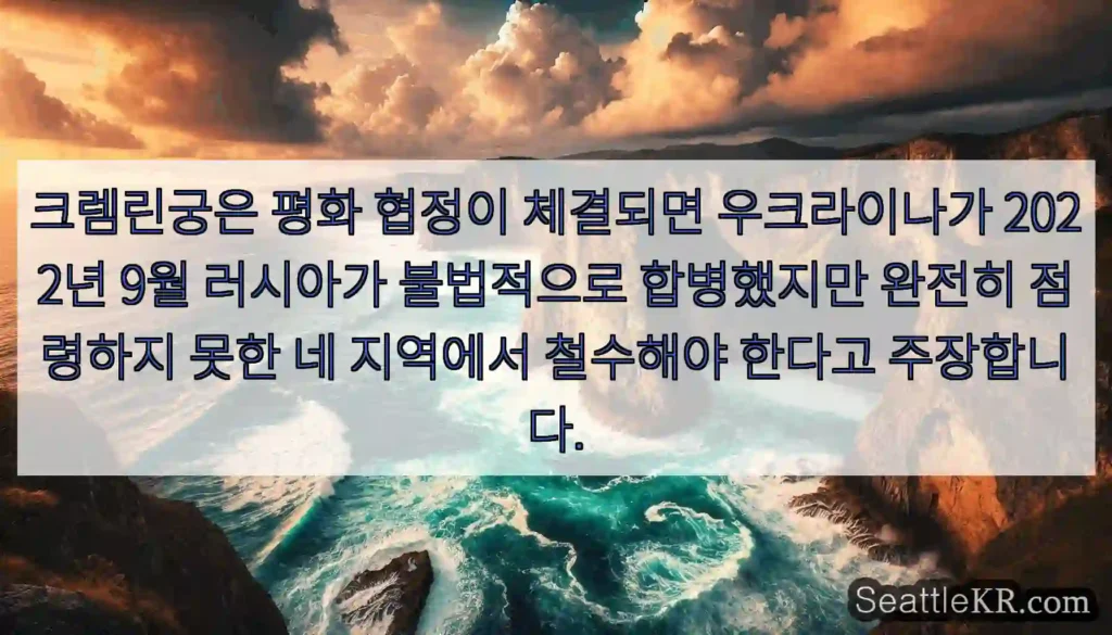 크렘린궁은 평화 협정이 체결되면 우크라이나가 2022년 9월 러시아가 불법적으로