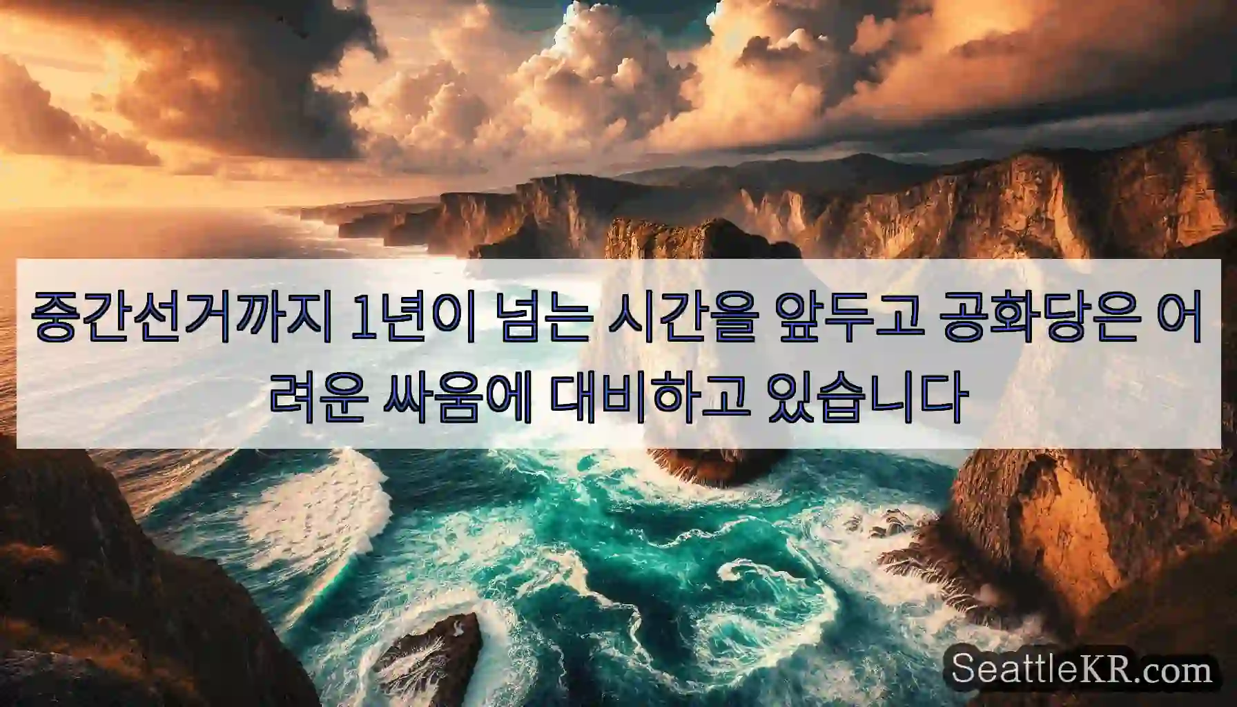 중간선거까지 1년이 넘는 시간을 앞두고 공화당은 어려운 싸움에 대비하고 있습니다