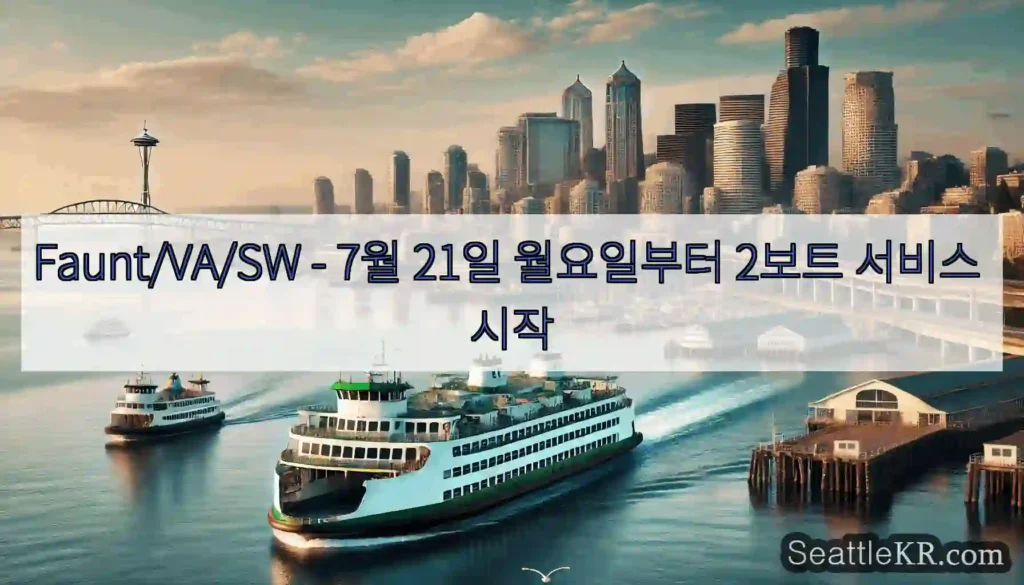 Faunt/VA/SW - 7월 21일 월요일부터 2보트 서비스 시작