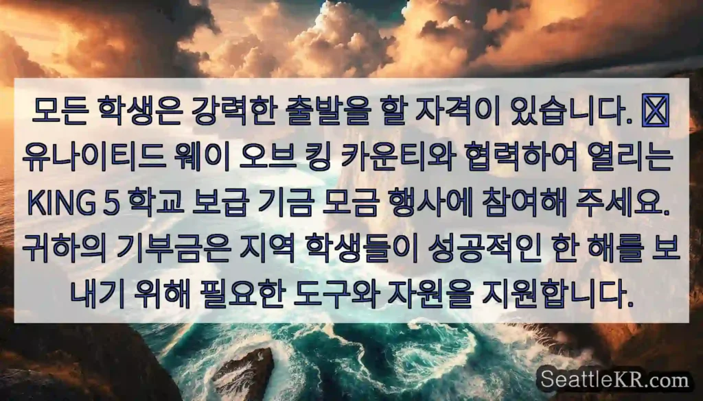 모든 학생은 강력한 출발을 할 자격이 있습니다.   유나이티드 웨이 오브 킹 카운티와