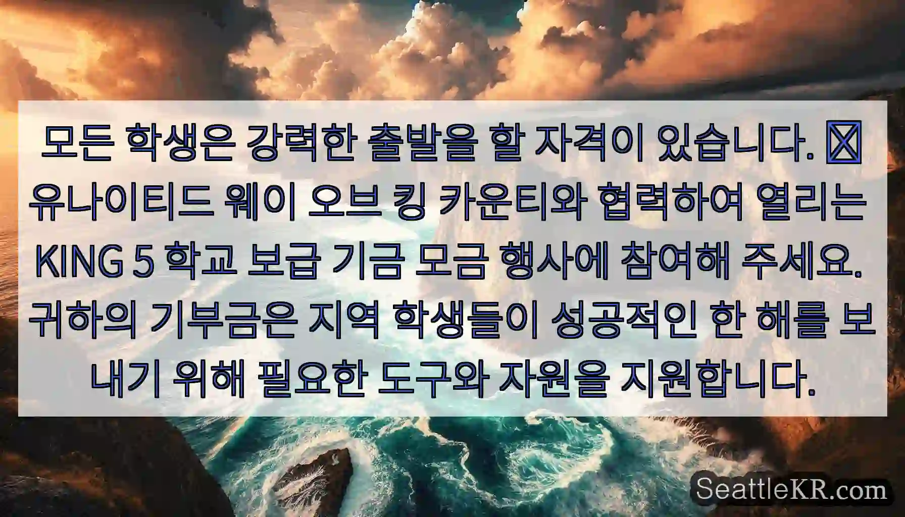 모든 학생은 강력한 출발을 할 자격이 있습니다.  
유나이티드 웨이 오브 킹 카운티와