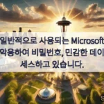 해커들은 일반적으로 사용되는 Microsoft 프로그램의 결함을 악용하여 비밀번호,