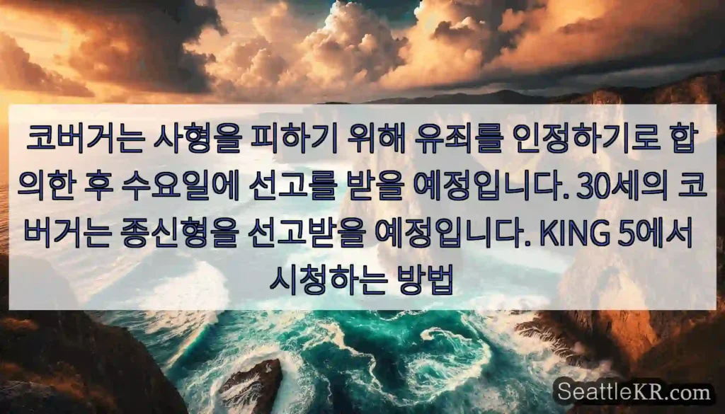 코버거는 사형을 피하기 위해 유죄를 인정하기로 합의한 후 수요일에 선고를 받을