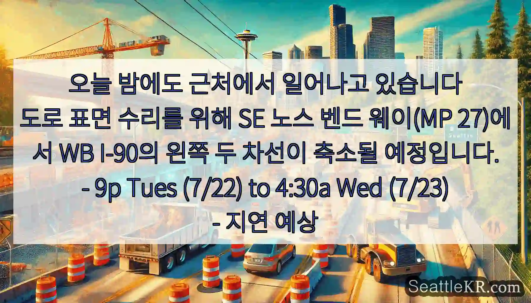 오늘 밤에도 근처에서 일어나고 있습니다
도로 표면 수리를 위해 SE 노스 벤드 웨이(MP