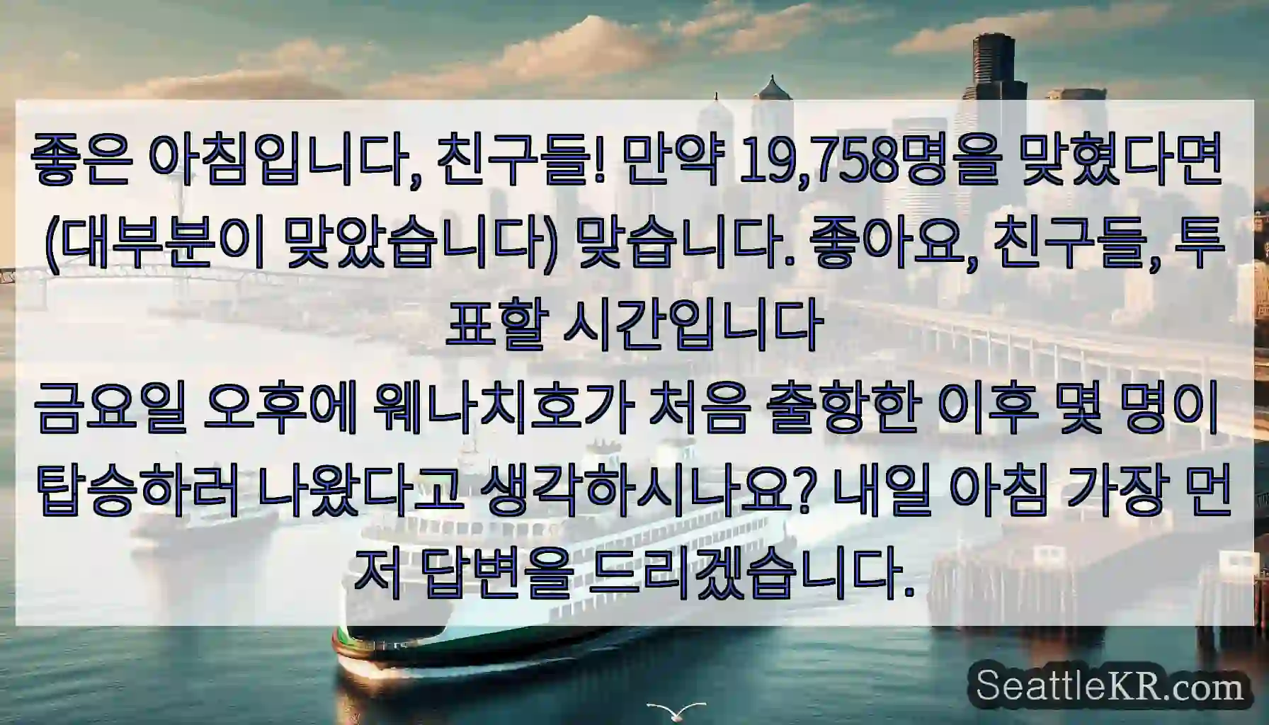 좋은 아침입니다, 친구들! 만약 19,758명을 맞혔다면 (대부분이 맞았습니다)