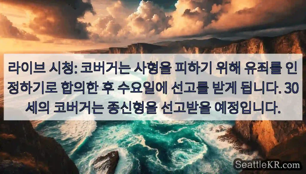 라이브 시청: 코버거는 사형을 피하기 위해 유죄를 인정하기로 합의한 후 수요일에 선고를