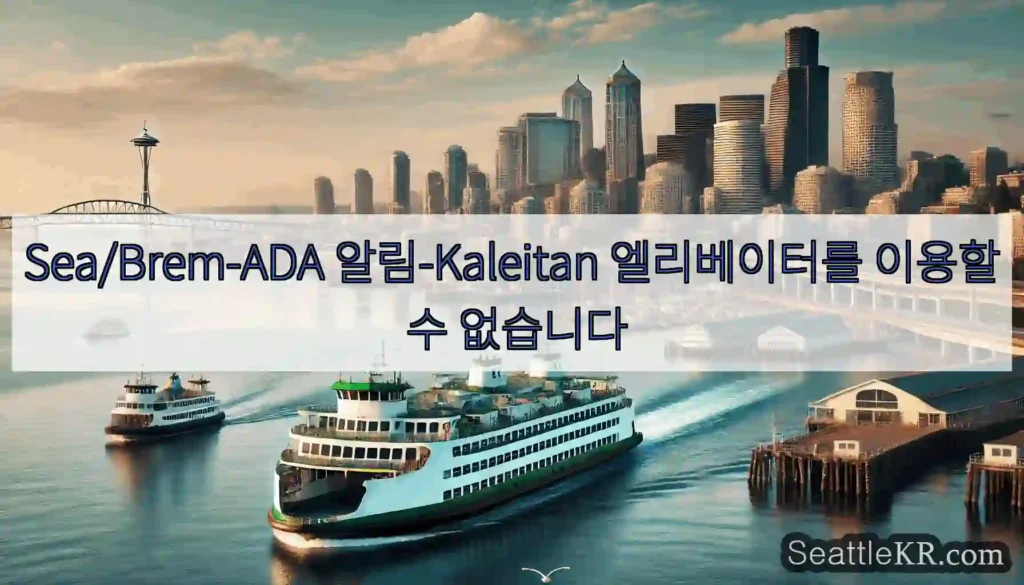Sea/Brem-ADA 알림-Kaleitan 엘리베이터를 이용할 수 없습니다