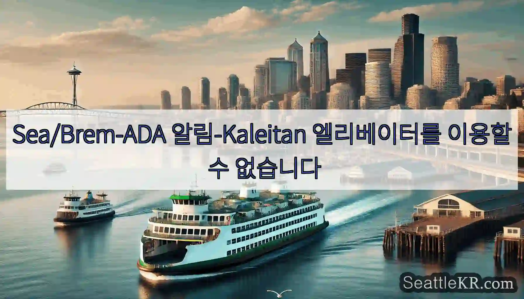 Sea/Brem-ADA 알림-Kaleitan 엘리베이터를 이용할 수 없습니다