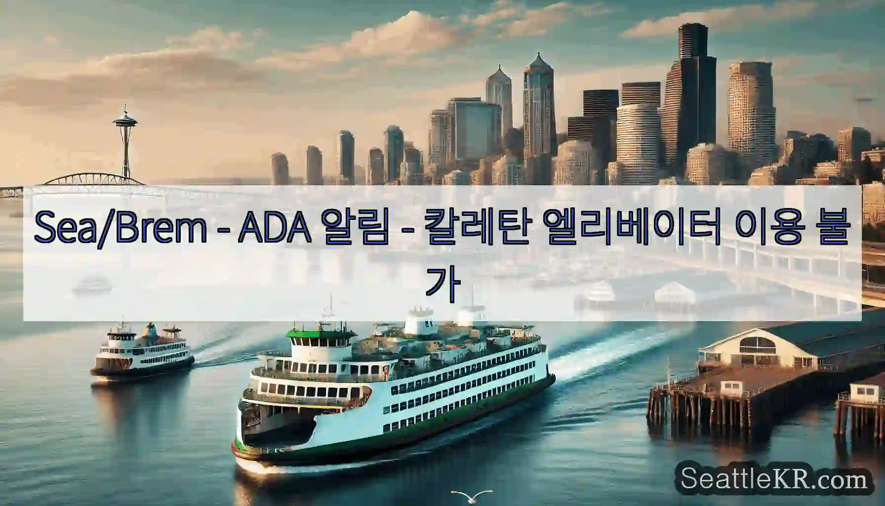 Sea/Brem - ADA 알림 - 칼레탄 엘리베이터 이용 불가