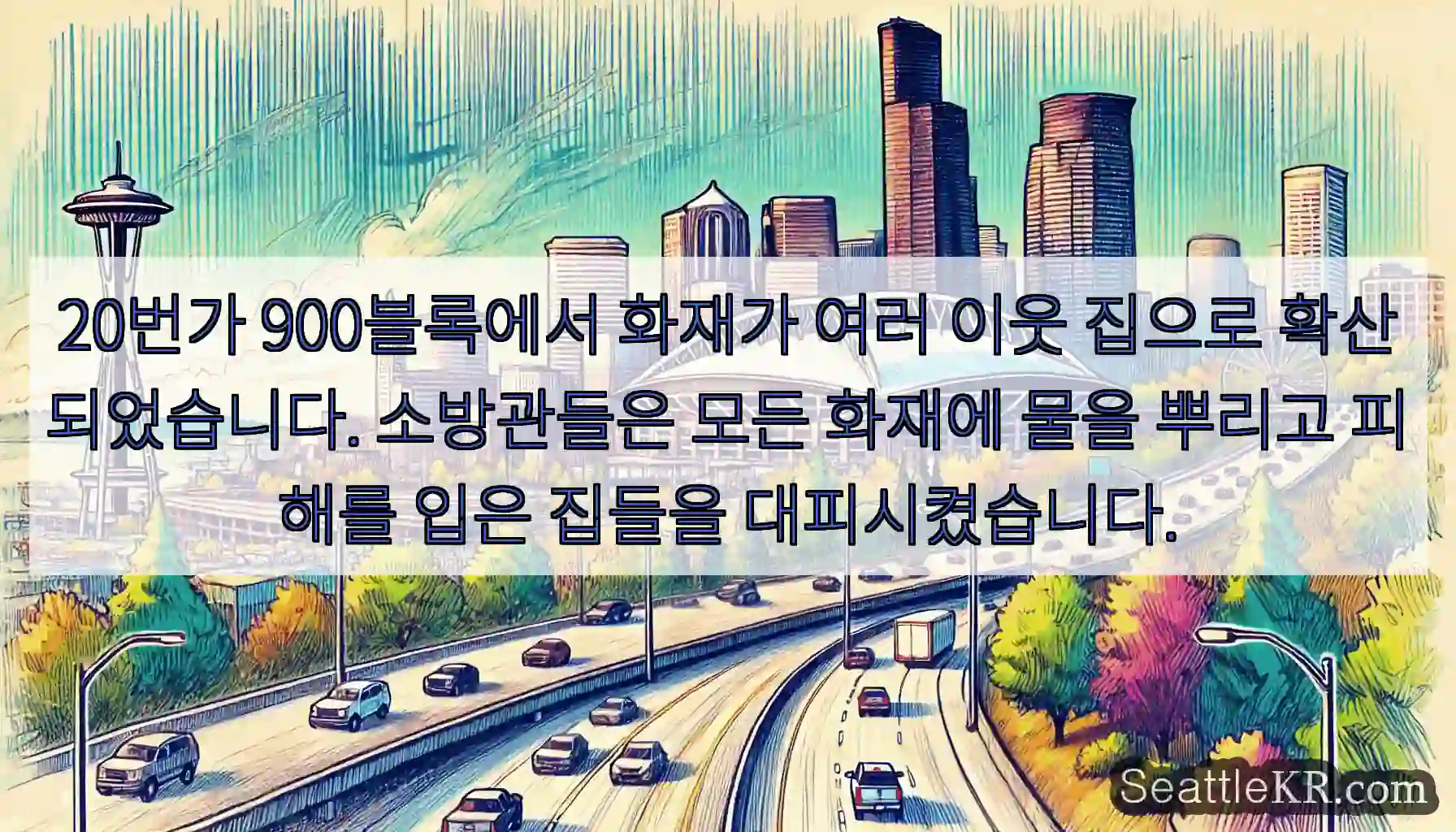 20번가 900블록에서 화재가 여러 이웃 집으로 확산되었습니다. 소방관들은 모든 화재에