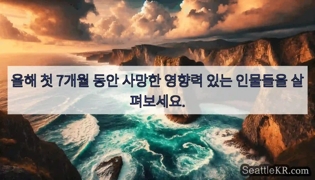 올해 첫 7개월 동안 사망한 영향력 있는 인물들을 살펴보세요.