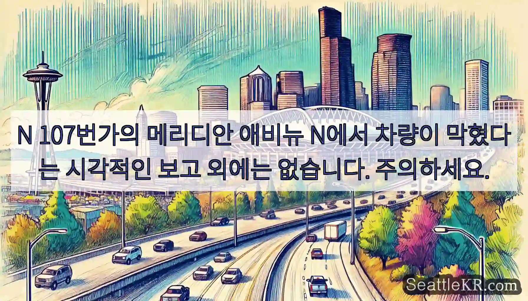 N 107번가의 메리디안 애비뉴 N에서 차량이 막혔다는 시각적인 보고 외에는 없습니다.