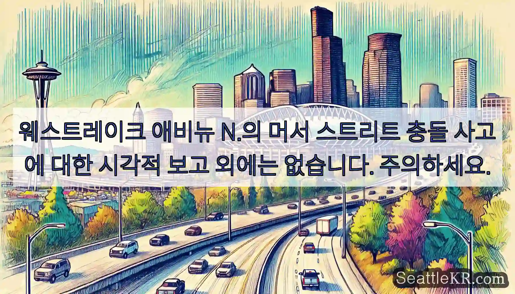 웨스트레이크 애비뉴 N.의 머서 스트리트 충돌 사고에 대한 시각적 보고 외에는 없습니다.