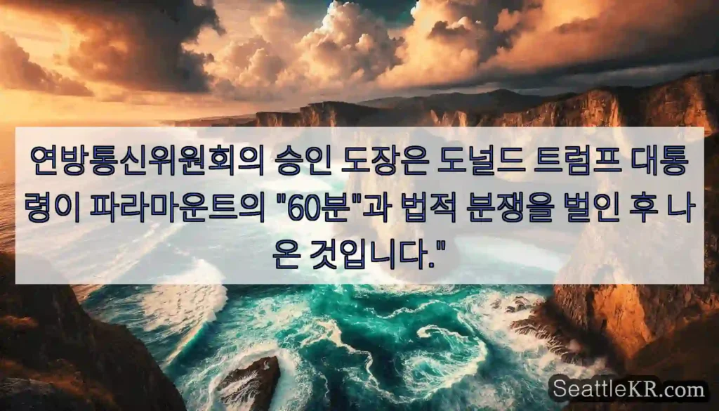 연방통신위원회의 승인 도장은 도널드 트럼프 대통령이 파라마운트의 "60분"과 법적 분쟁을