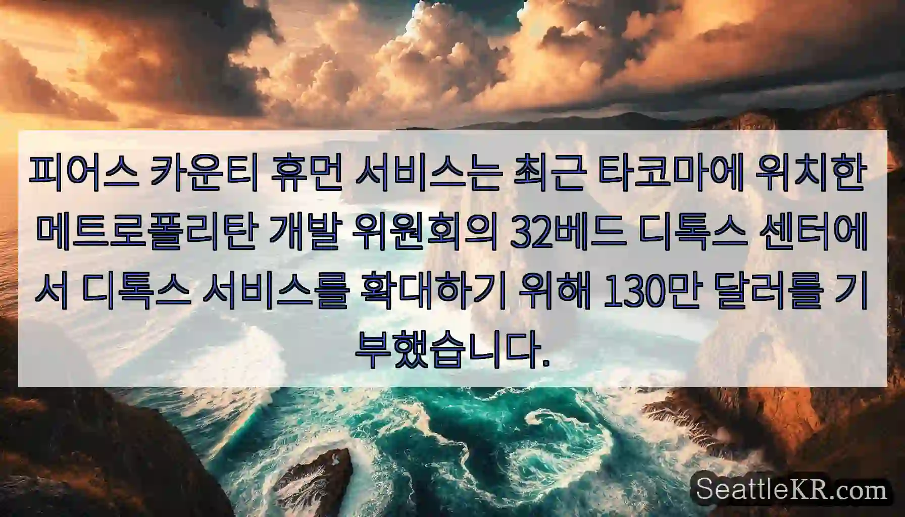 피어스 카운티 휴먼 서비스는 최근 타코마에 위치한 메트로폴리탄 개발 위원회의 32베드
