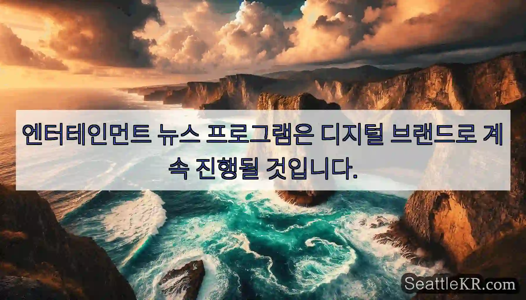 엔터테인먼트 뉴스 프로그램은 디지털 브랜드로 계속 진행될 것입니다.