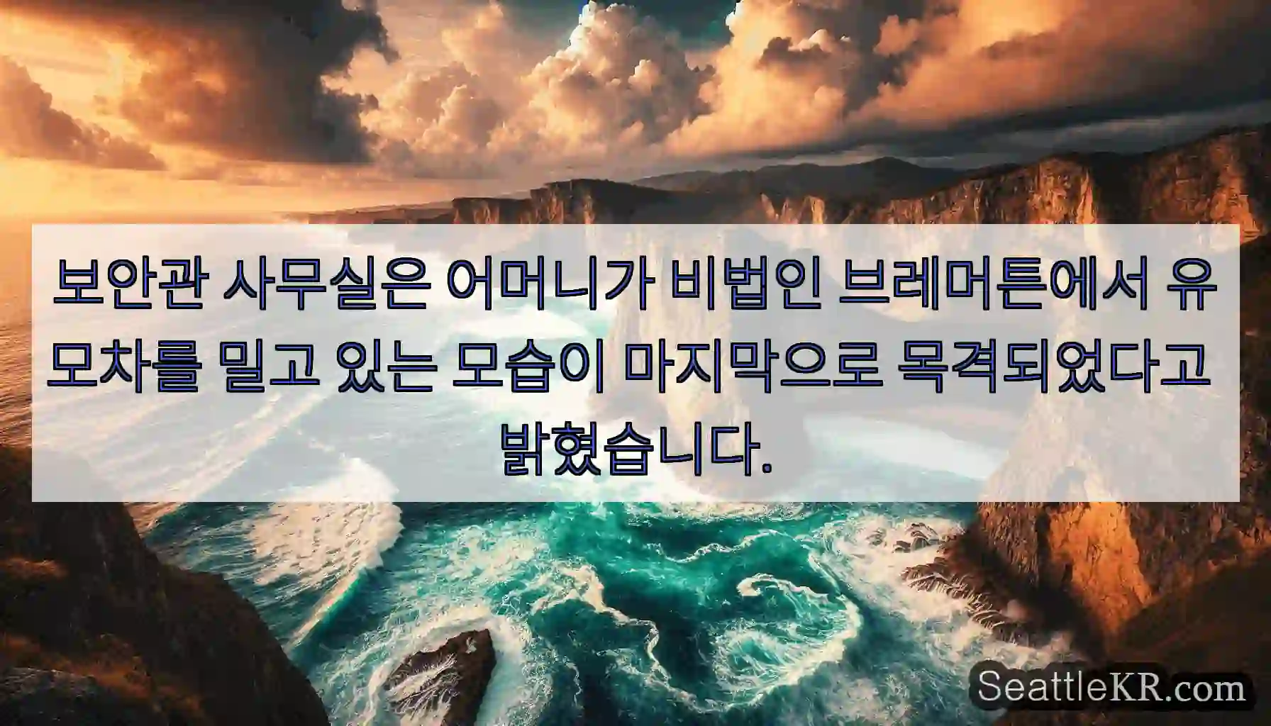 보안관 사무실은 어머니가 비법인 브레머튼에서 유모차를 밀고 있는 모습이 마지막으로