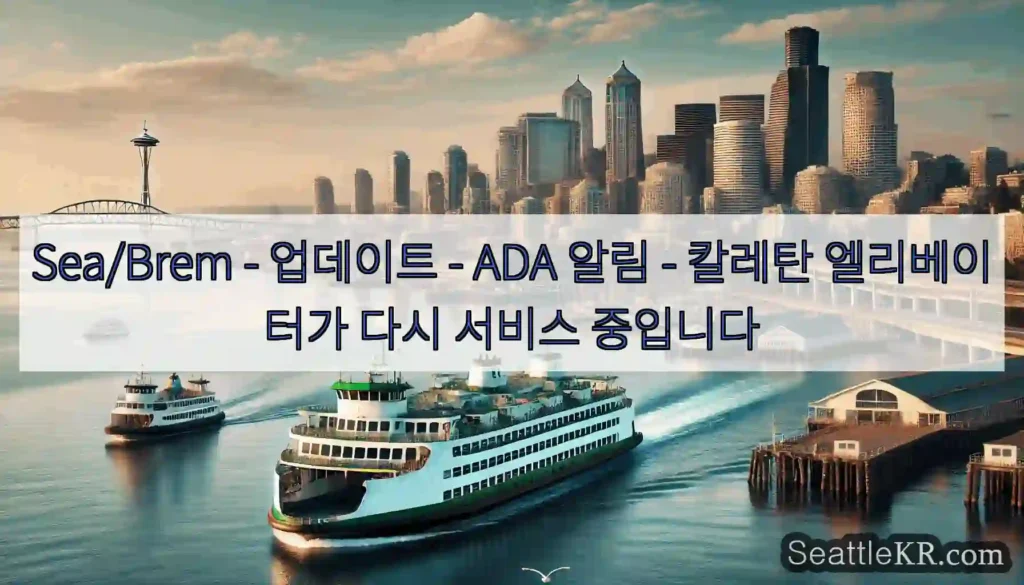 Sea/Brem - 업데이트 - ADA 알림 - 칼레탄 엘리베이터가 다시 서비스 중입니다