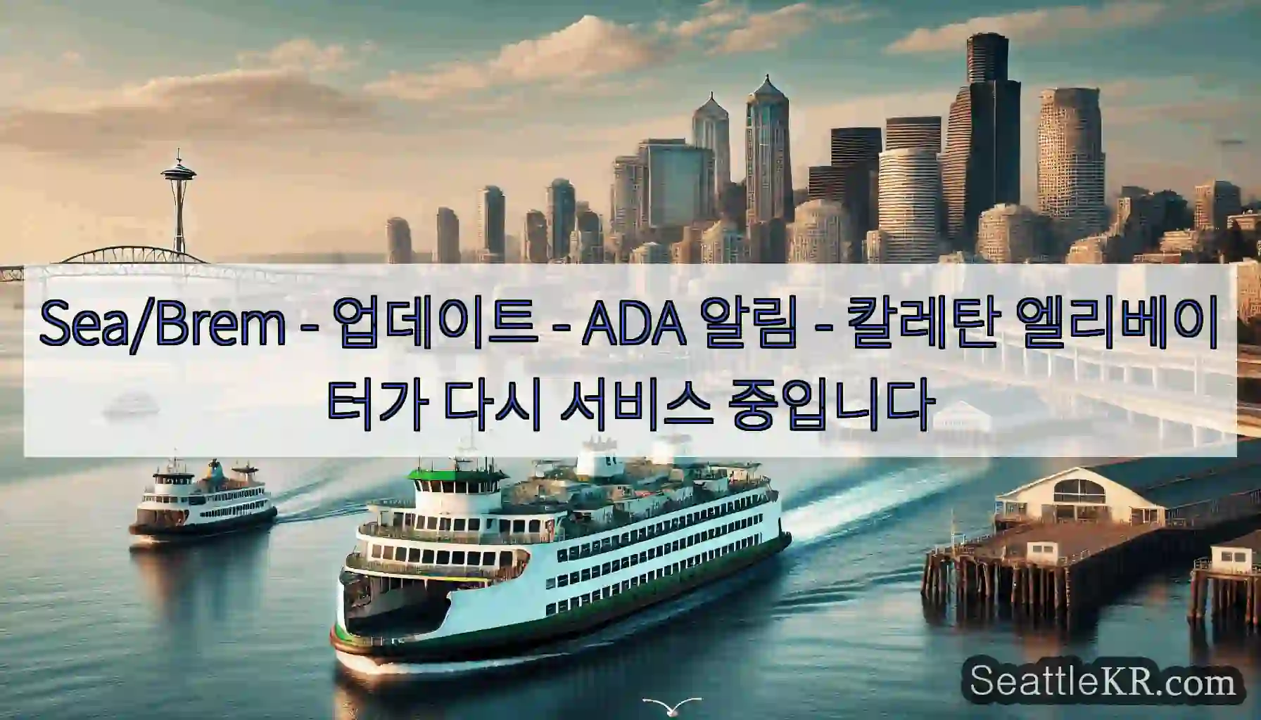 Sea/Brem - 업데이트 - ADA 알림 - 칼레탄 엘리베이터가 다시 서비스 중입니다
