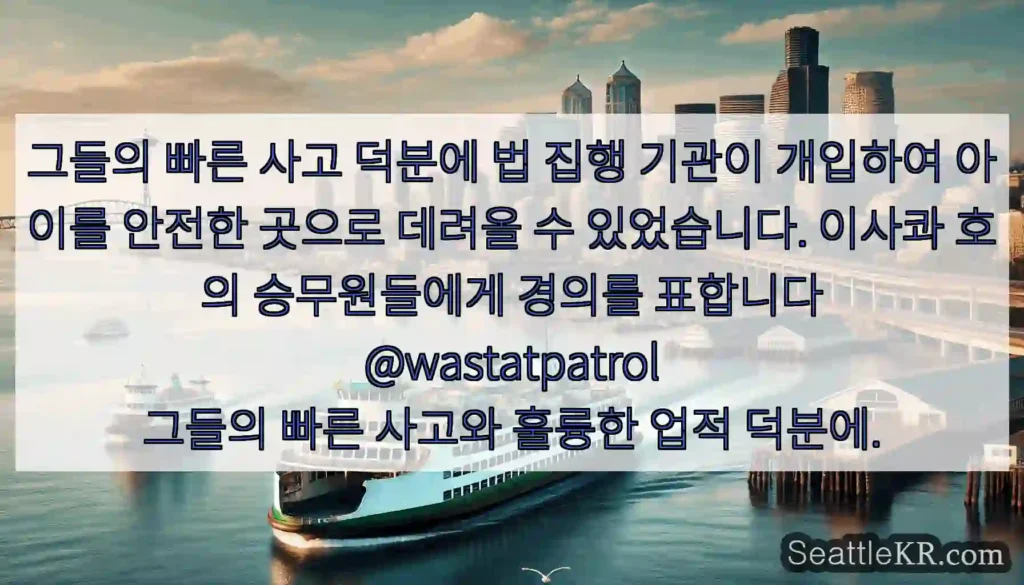 그들의 빠른 사고 덕분에 법 집행 기관이 개입하여 아이를 안전한 곳으로 데려올 수