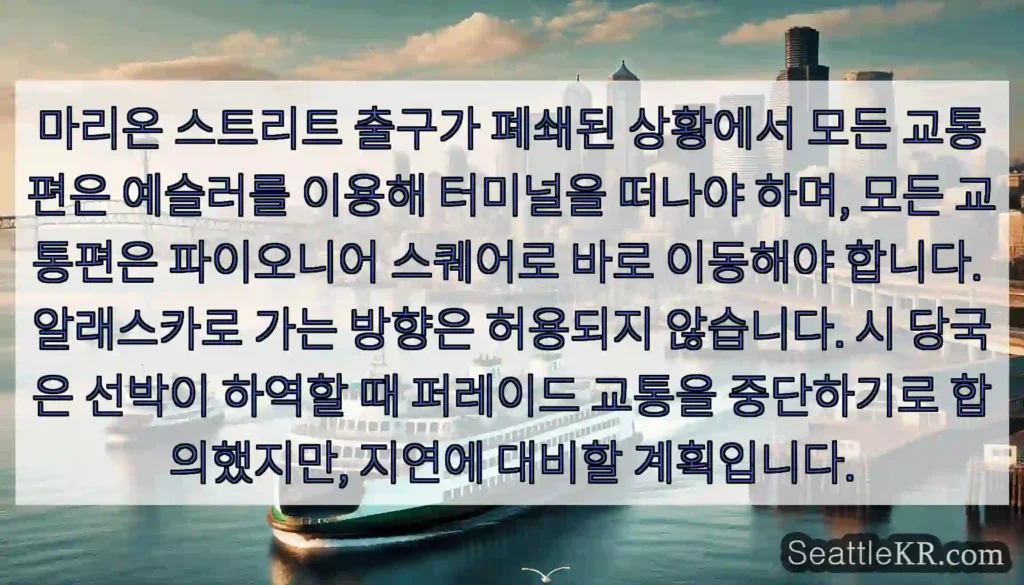 마리온 스트리트 출구가 폐쇄된 상황에서 모든 교통편은 예슬러를 이용해 터미널을 떠나야