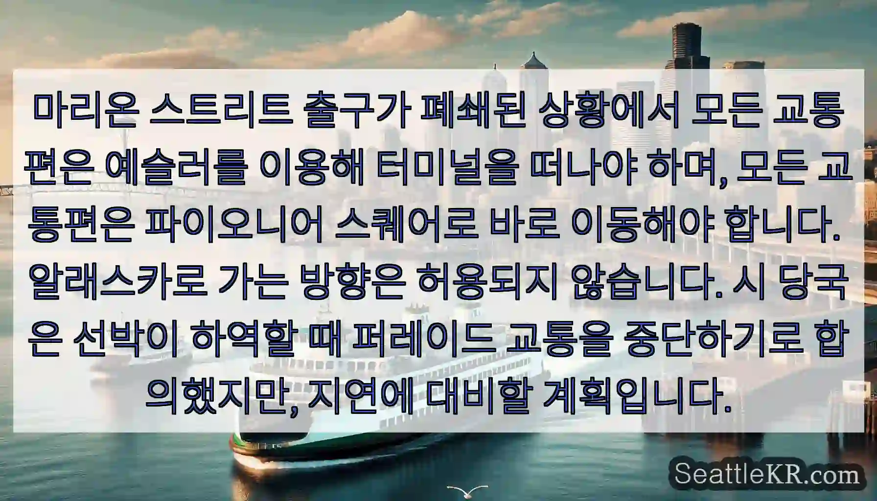 마리온 스트리트 출구가 폐쇄된 상황에서 모든 교통편은 예슬러를 이용해 터미널을 떠나야