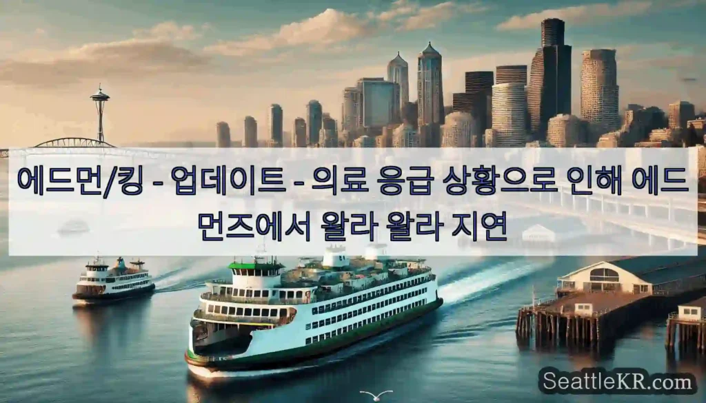 에드먼/킹 - 업데이트 - 의료 응급 상황으로 인해 에드먼즈에서 왈라 왈라 지연