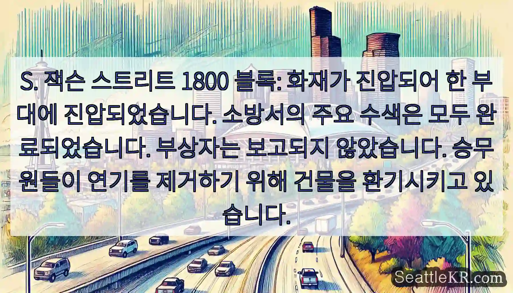 S. 잭슨 스트리트 1800 블록: 화재가 진압되어 한 부대에 진압되었습니다. 소방서의