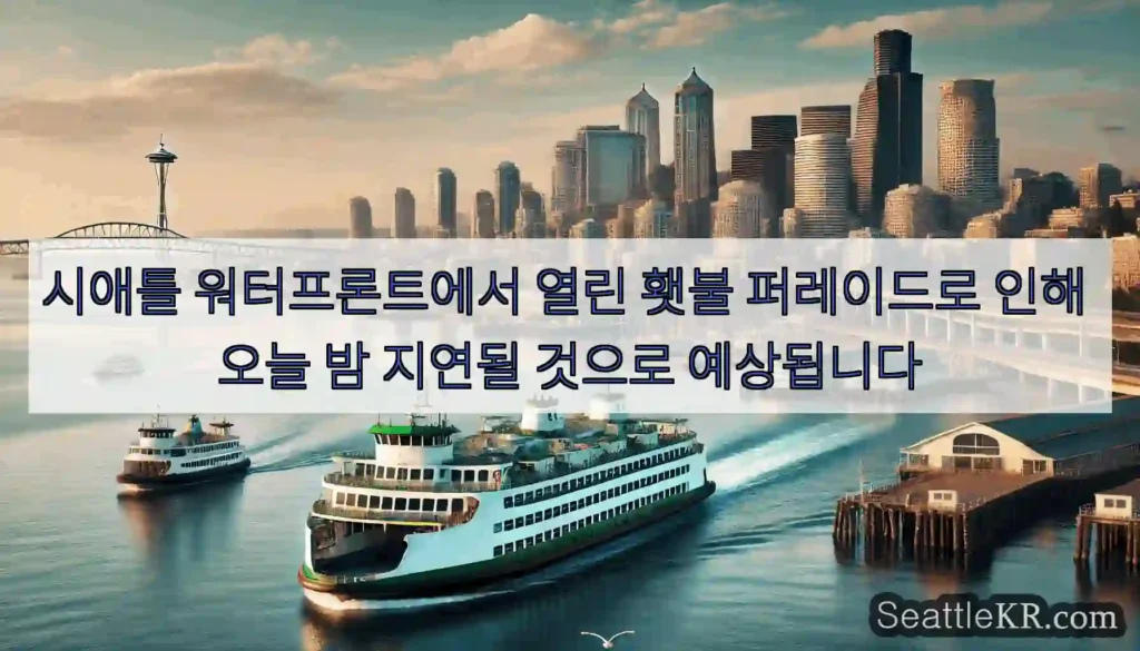 시애틀 워터프론트에서 열린 횃불 퍼레이드로 인해 오늘 밤 지연될 것으로 예상됩니다
