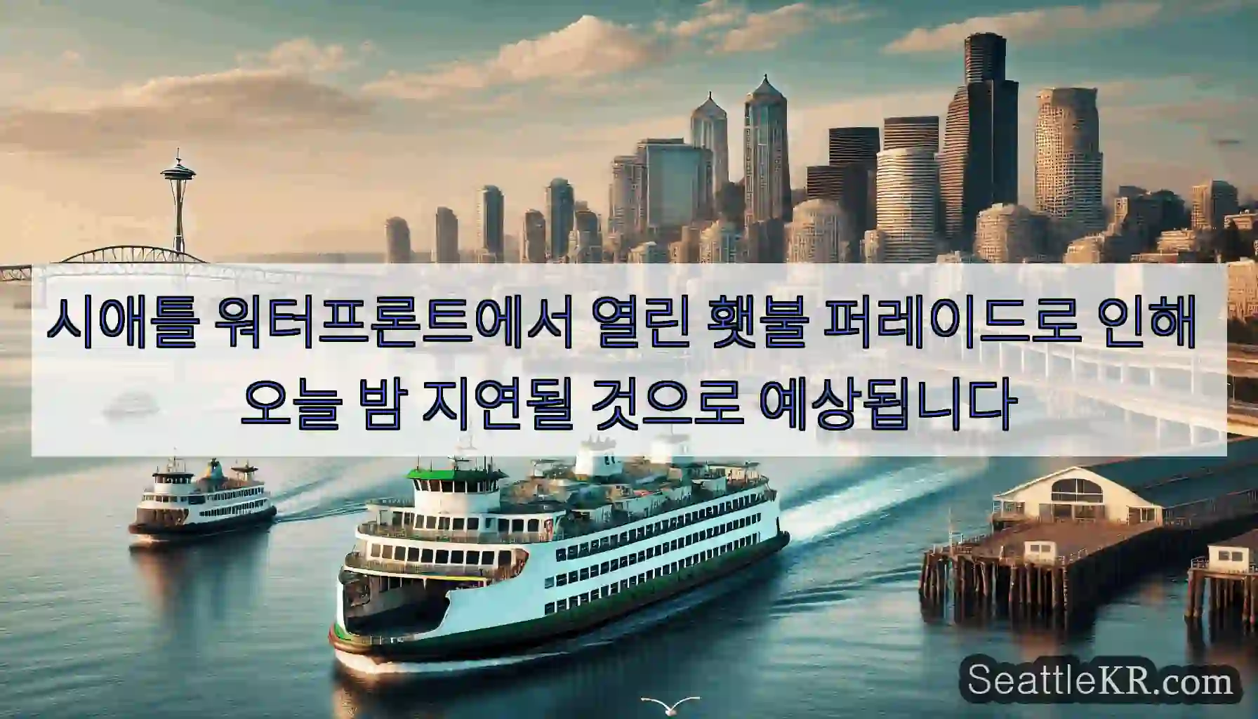 시애틀 워터프론트에서 열린 횃불 퍼레이드로 인해 오늘 밤 지연될 것으로 예상됩니다
