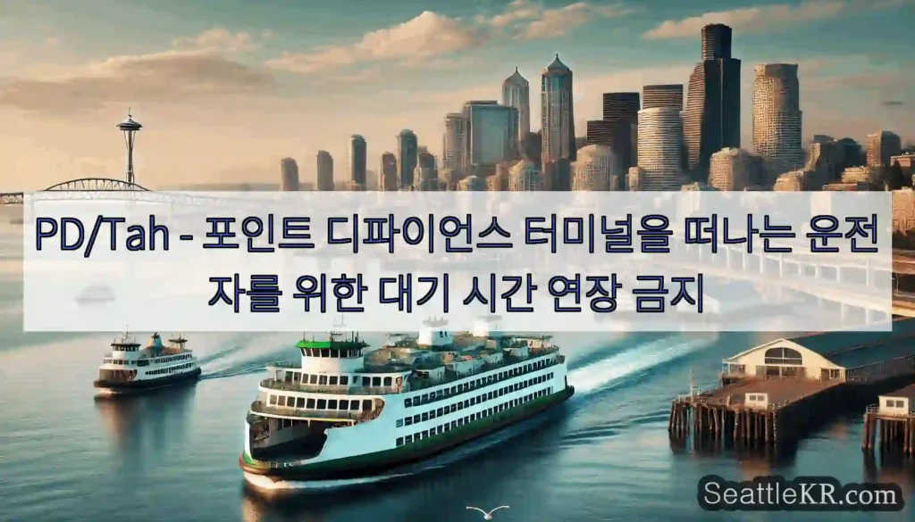 PD/Tah - 포인트 디파이언스 터미널을 떠나는 운전자를 위한 대기 시간 연장 금지