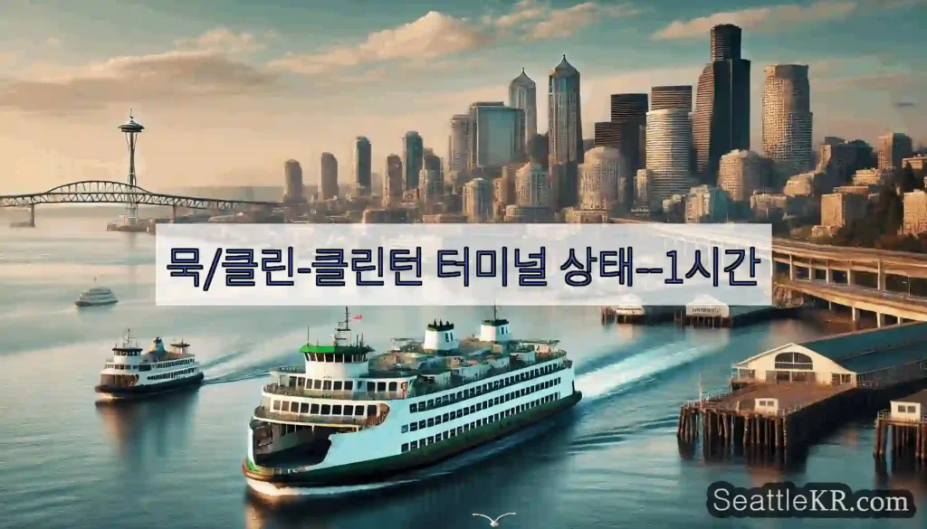 묵/클린-클린턴 터미널 상태--1시간