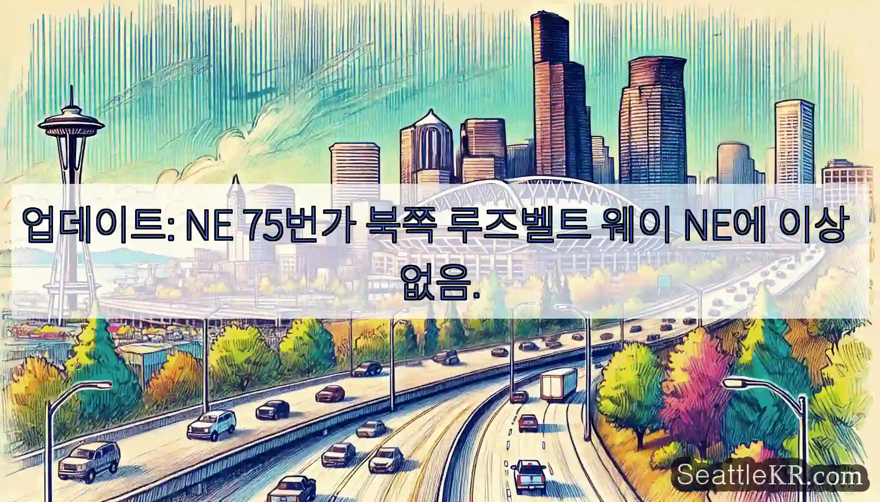 업데이트: NE 75번가 북쪽 루즈벨트 웨이 NE에 이상 없음.