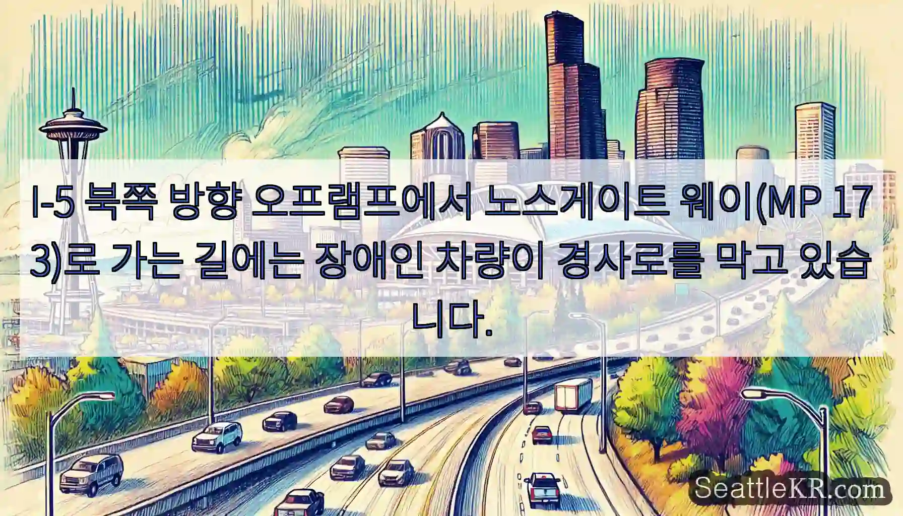 I-5 북쪽 방향 오프램프에서 노스게이트 웨이(MP 173)로 가는 길에는 장애인 차량이