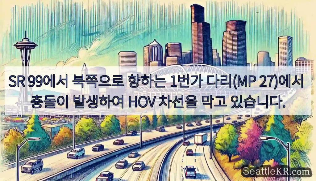 SR 99에서 북쪽으로 향하는 1번가 다리(MP 27)에서 충돌이 발생하여 HOV 차선을