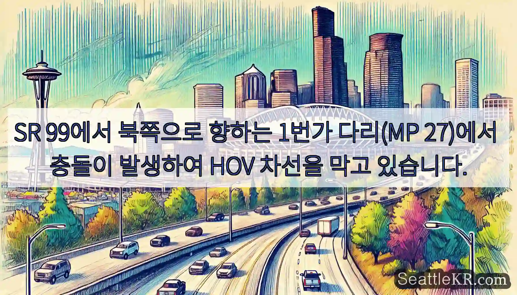 SR 99에서 북쪽으로 향하는 1번가 다리(MP 27)에서 충돌이 발생하여 HOV 차선을