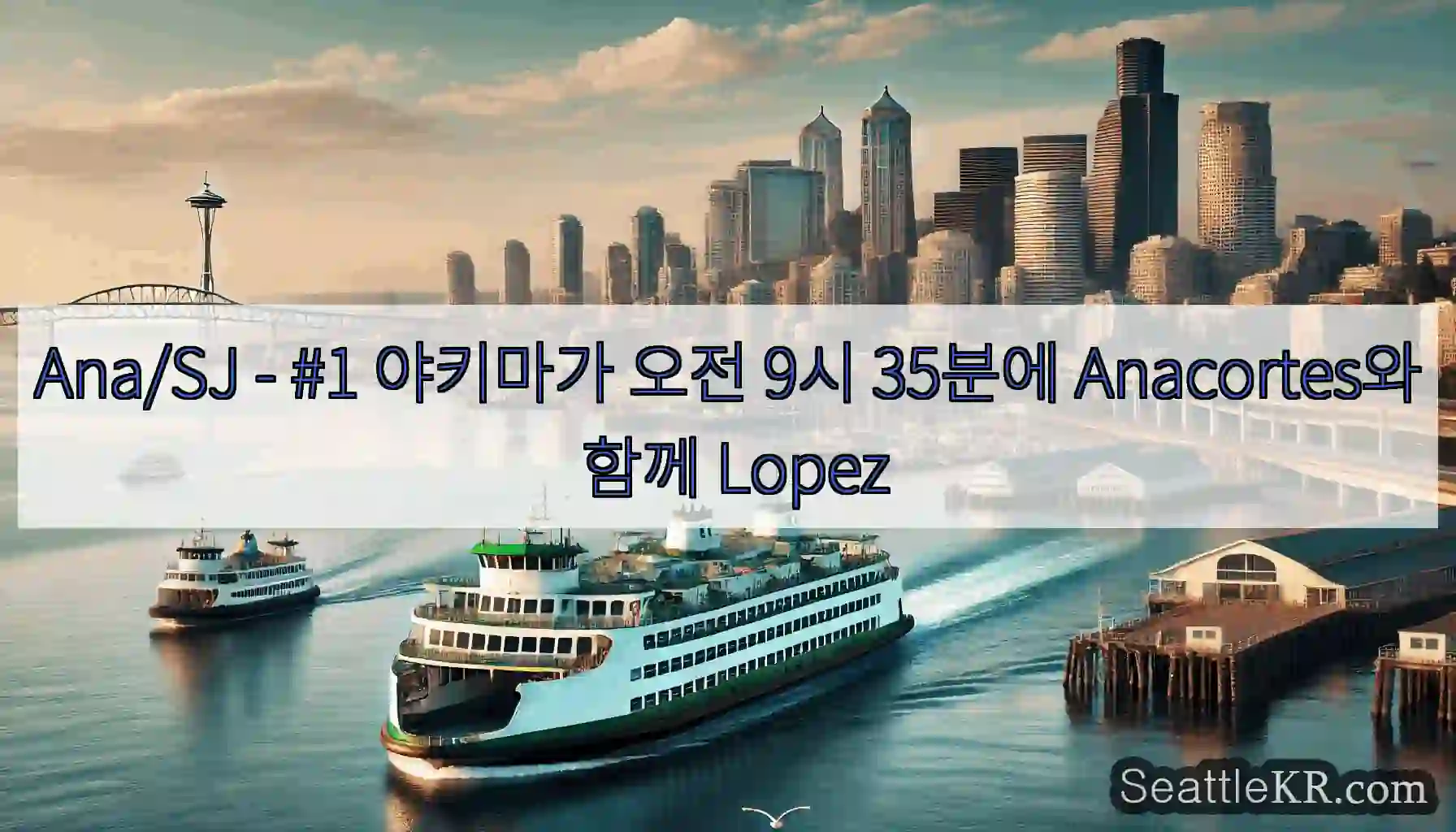 Ana/SJ - #1 야키마가 오전 9시 35분에 Anacortes와 함께 Lopez