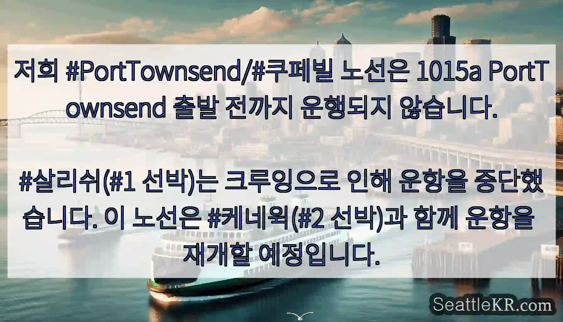 저희 #PortTownsend/#쿠페빌 노선은 1015a PortTownsend 출발