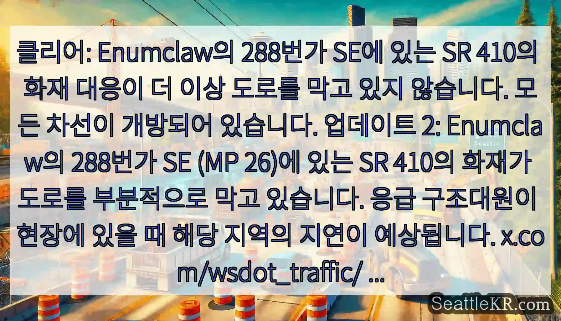 클리어: Enumclaw의 288번가 SE에 있는 SR 410의 화재 대응이 더 이상