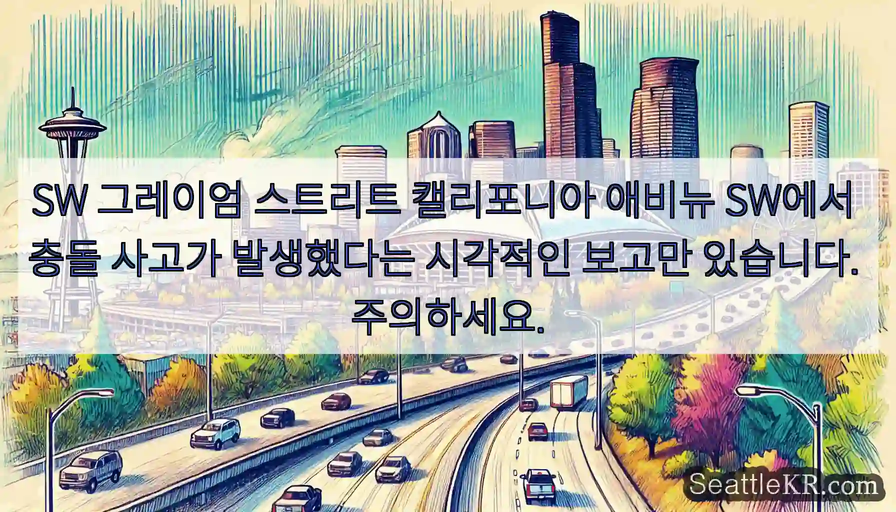 SW 그레이엄 스트리트 캘리포니아 애비뉴 SW에서 충돌 사고가 발생했다는 시각적인 보고만