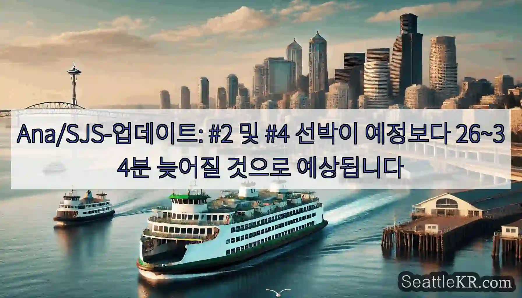 Ana/SJS-업데이트: #2 및 #4 선박이 예정보다 26~34분 늦어질 것으로