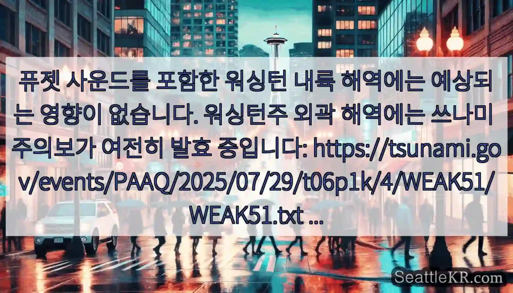 퓨젯 사운드를 포함한 워싱턴 내륙 해역에는 예상되는 영향이 없습니다. 워싱턴주 외곽