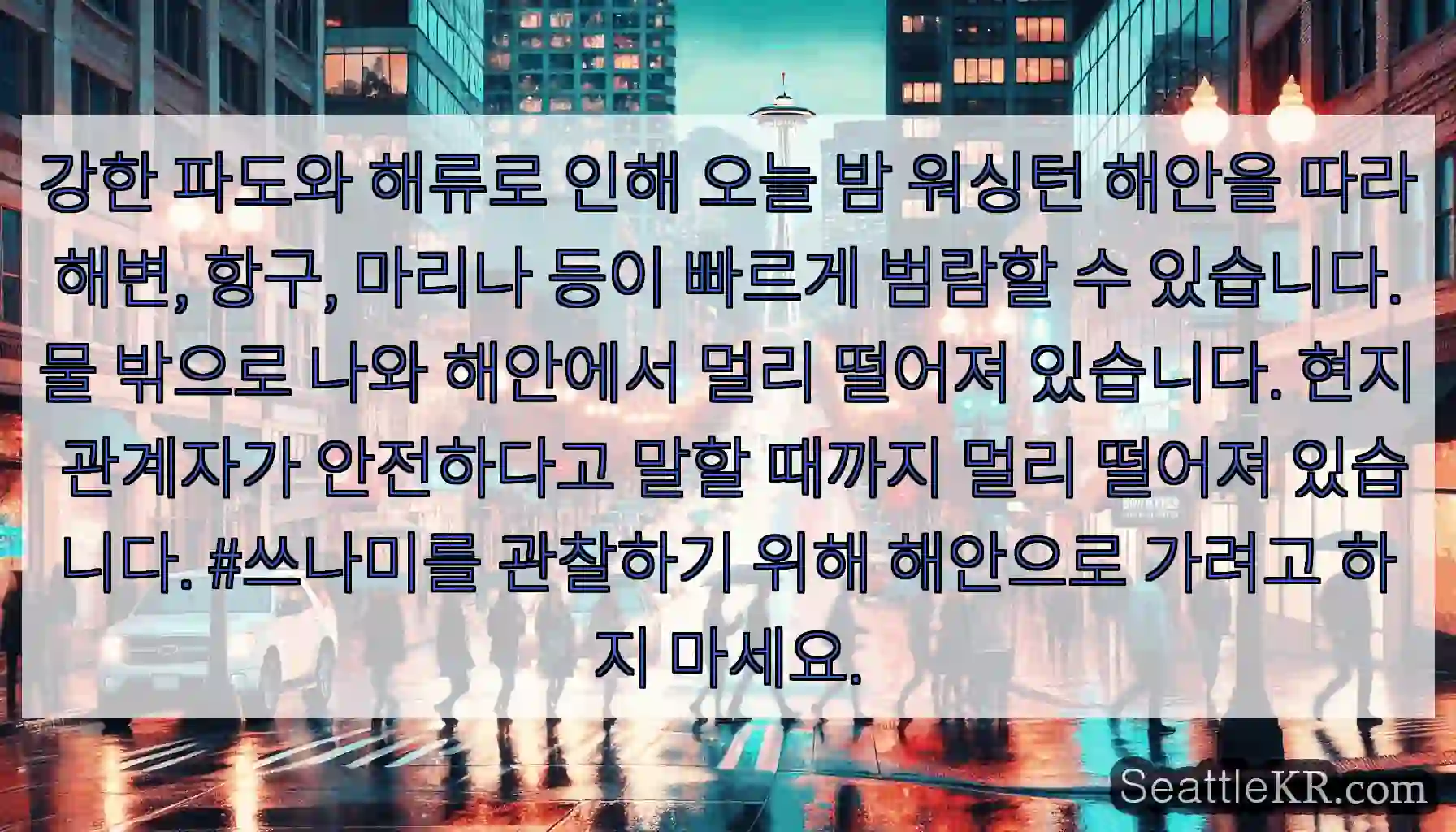 강한 파도와 해류로 인해 오늘 밤 워싱턴 해안을 따라 해변, 항구, 마리나 등이 빠르게