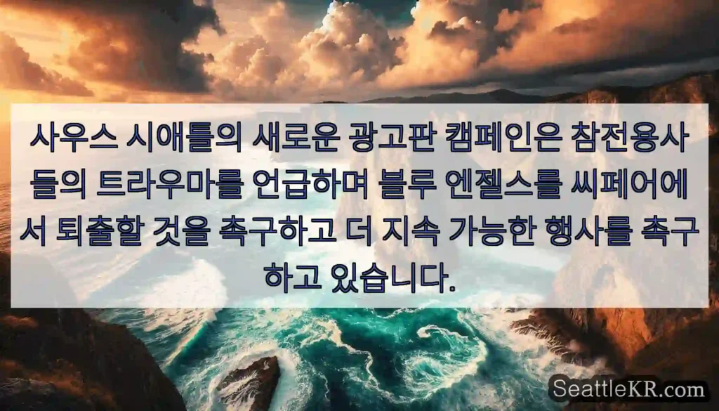 사우스 시애틀의 새로운 광고판 캠페인은 참전용사들의 트라우마를 언급하며 블루 엔젤스를